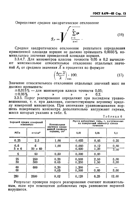 ГОСТ 8.479-82