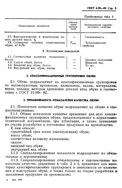 ГОСТ 4.78-82