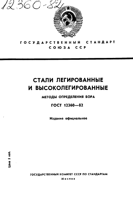 ГОСТ 12360-82