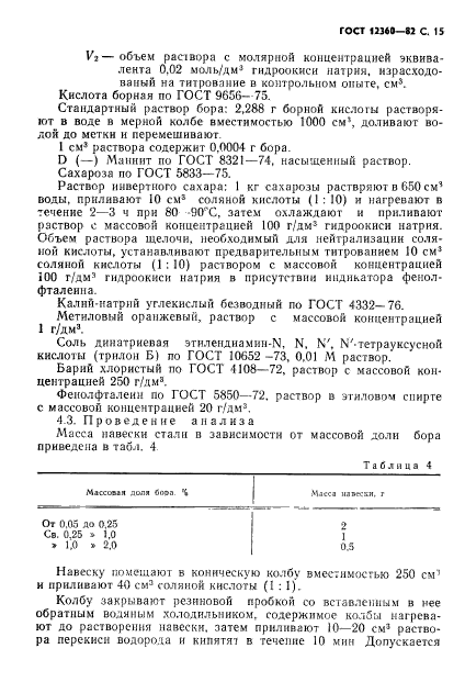 ГОСТ 12360-82