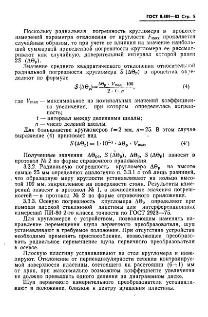 ГОСТ 8.481-82