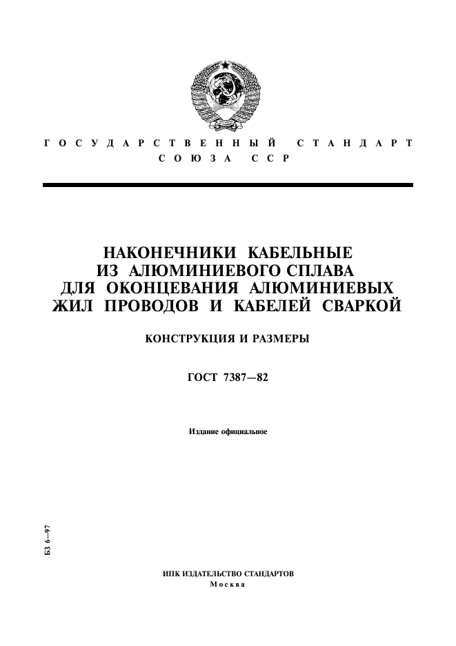 ГОСТ 7387-82