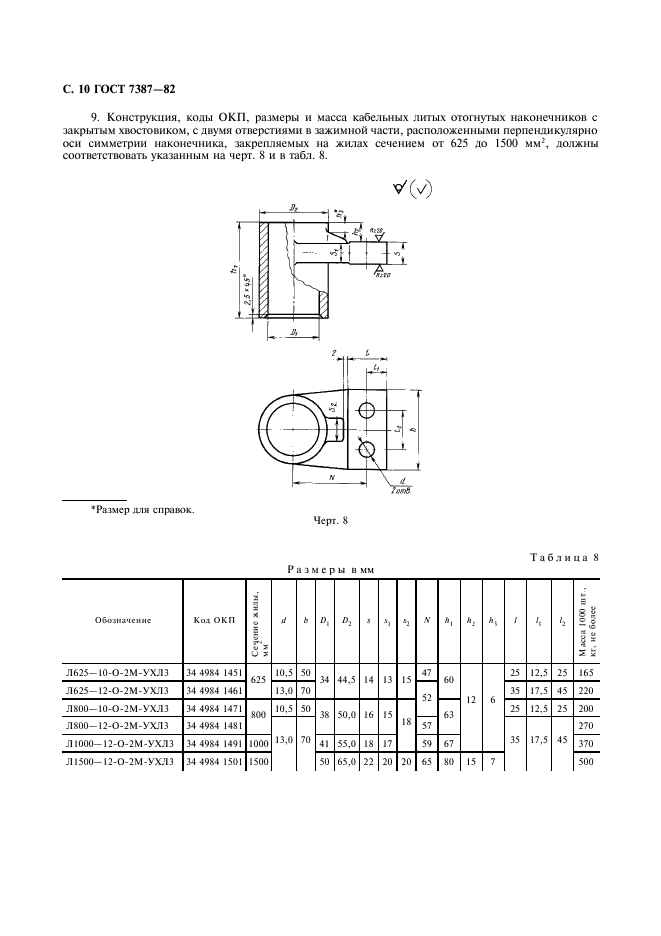 ГОСТ 7387-82