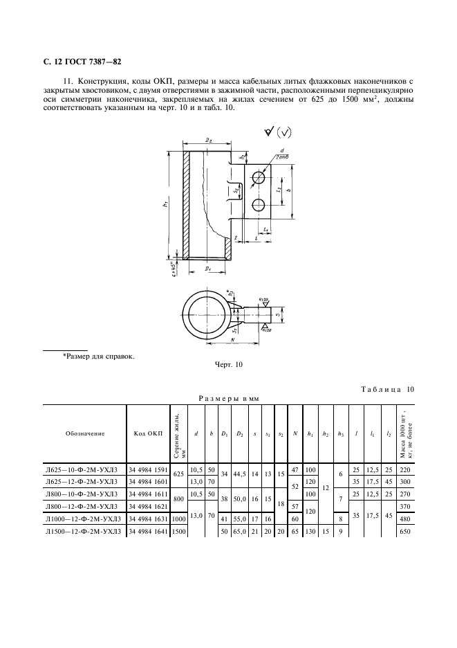 ГОСТ 7387-82