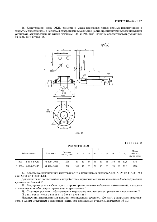 ГОСТ 7387-82