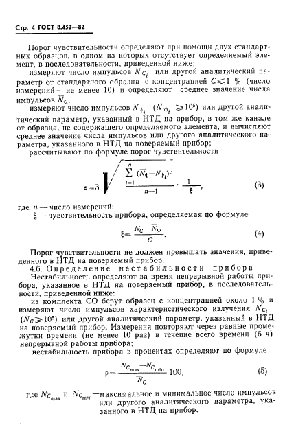 ГОСТ 8.452-82