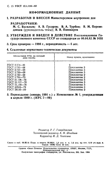 ГОСТ 12.1.114-82