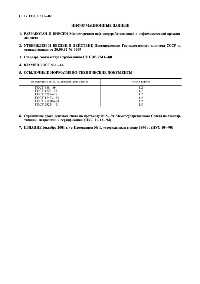 ГОСТ 511-82