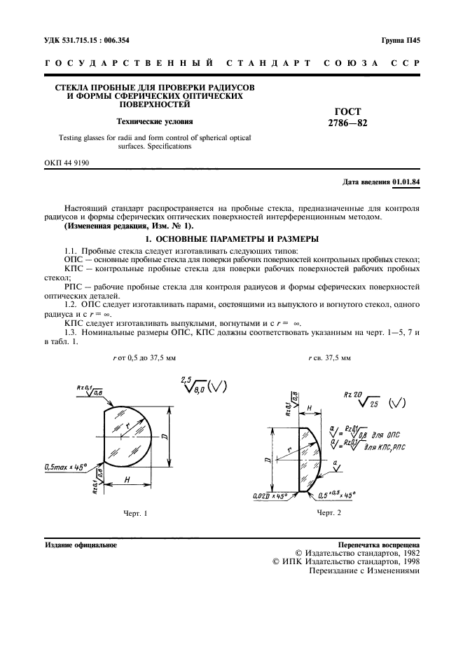 ГОСТ 2786-82