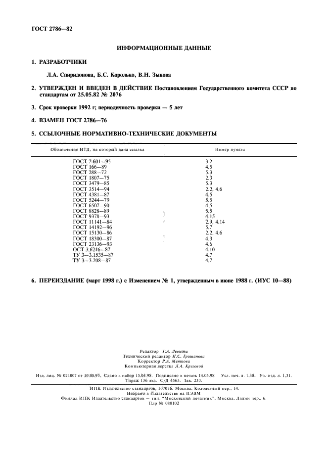 ГОСТ 2786-82