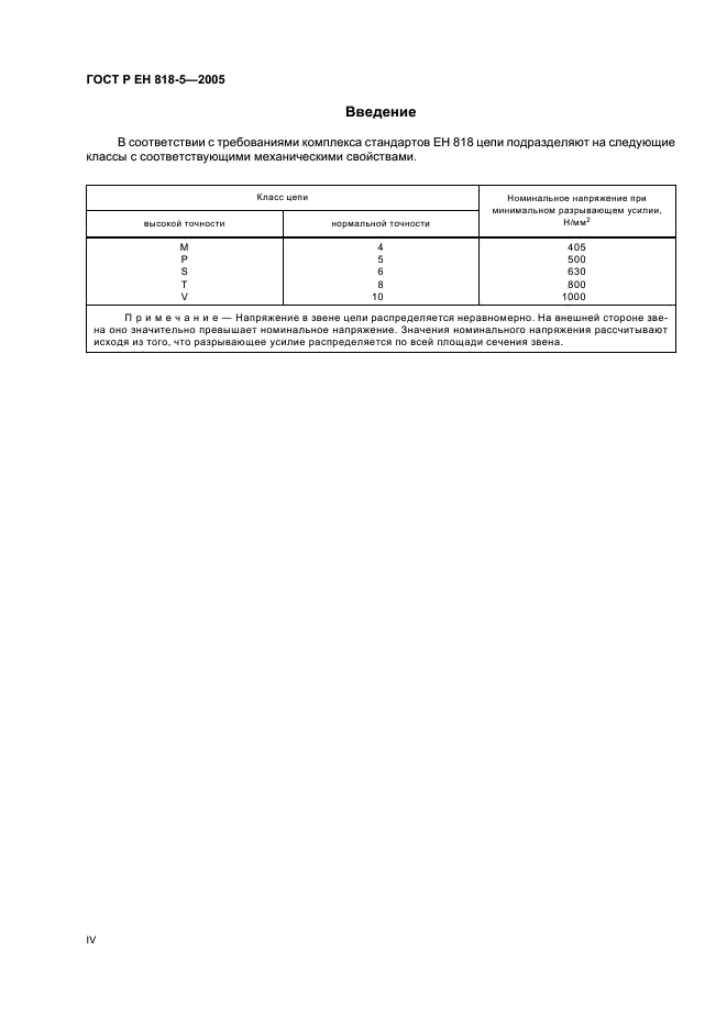 ГОСТ Р ЕН 818-5-2005