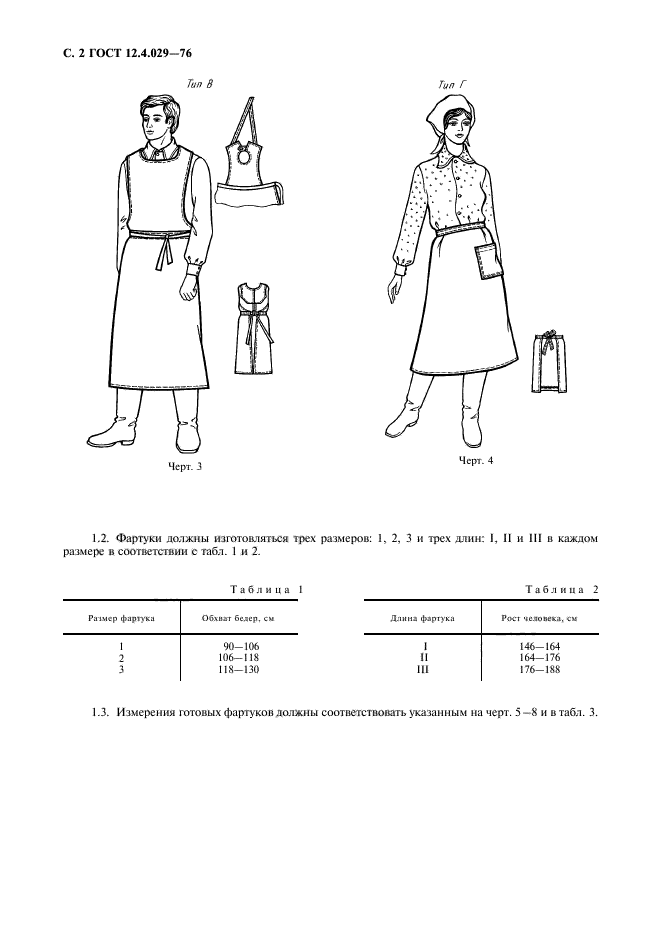 ГОСТ 12.4.029-76