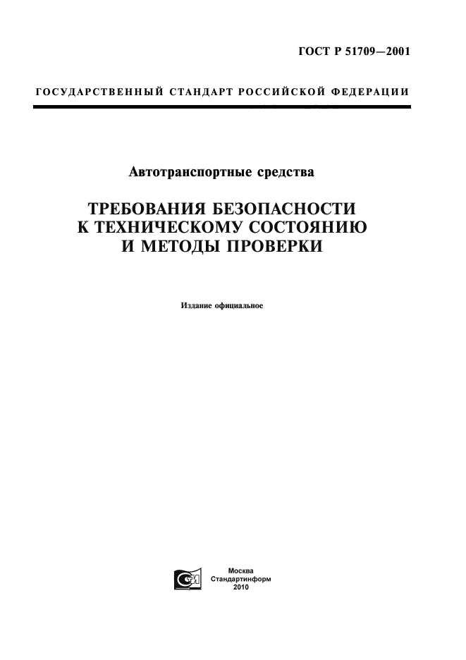 Скачать ГОСТ Р 51709-2001 Автотранспортные Средства. Требования.