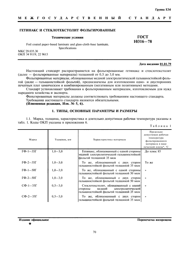 ГОСТ 10316-78