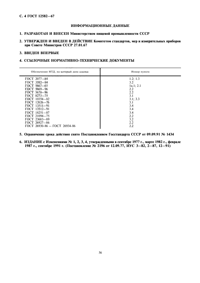 ГОСТ 12582-67