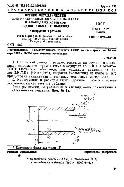 ГОСТ 11525-82