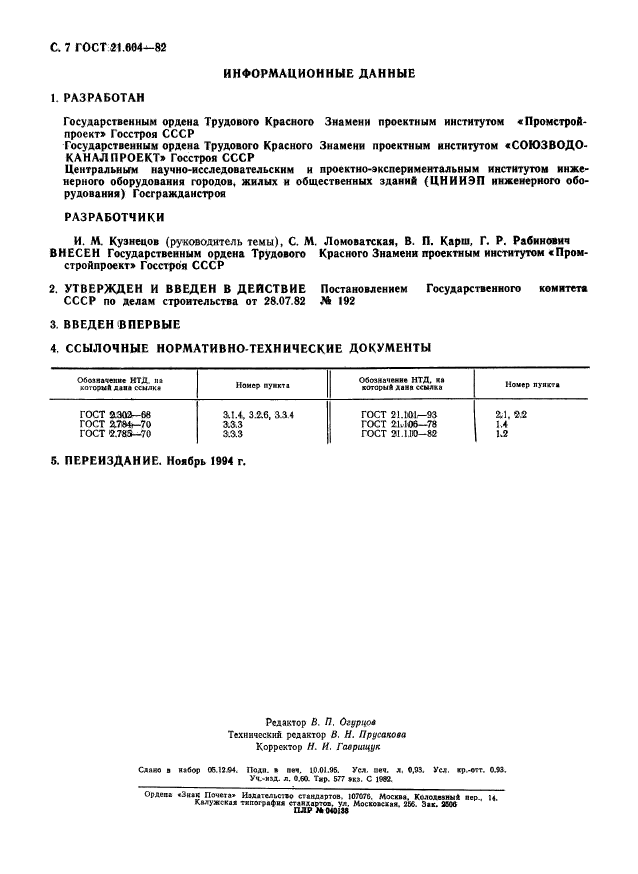 ГОСТ 21.604-82