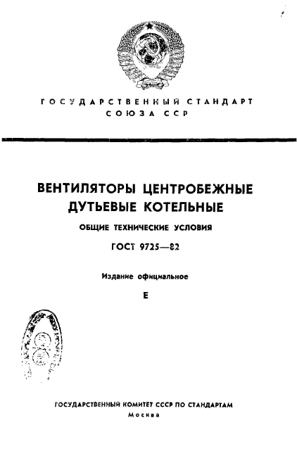 ГОСТ 9725-82