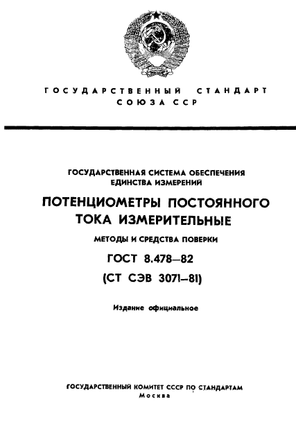 ГОСТ 8.478-82