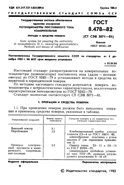 ГОСТ 8.478-82