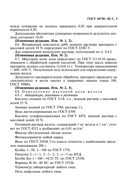 ГОСТ 10730-82