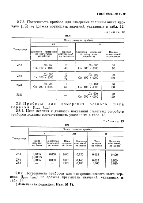 ГОСТ 9776-82