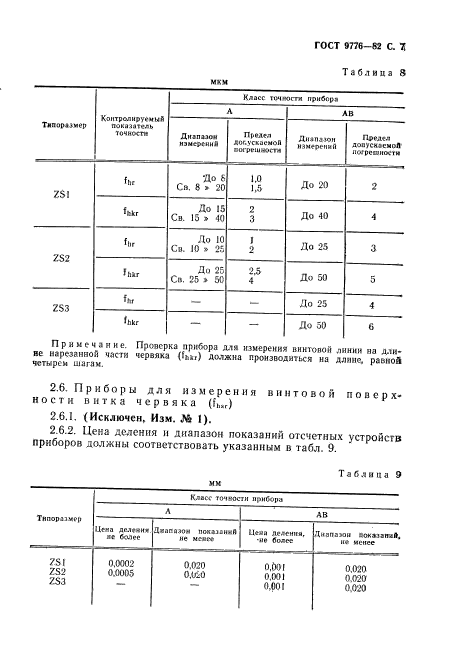 ГОСТ 9776-82