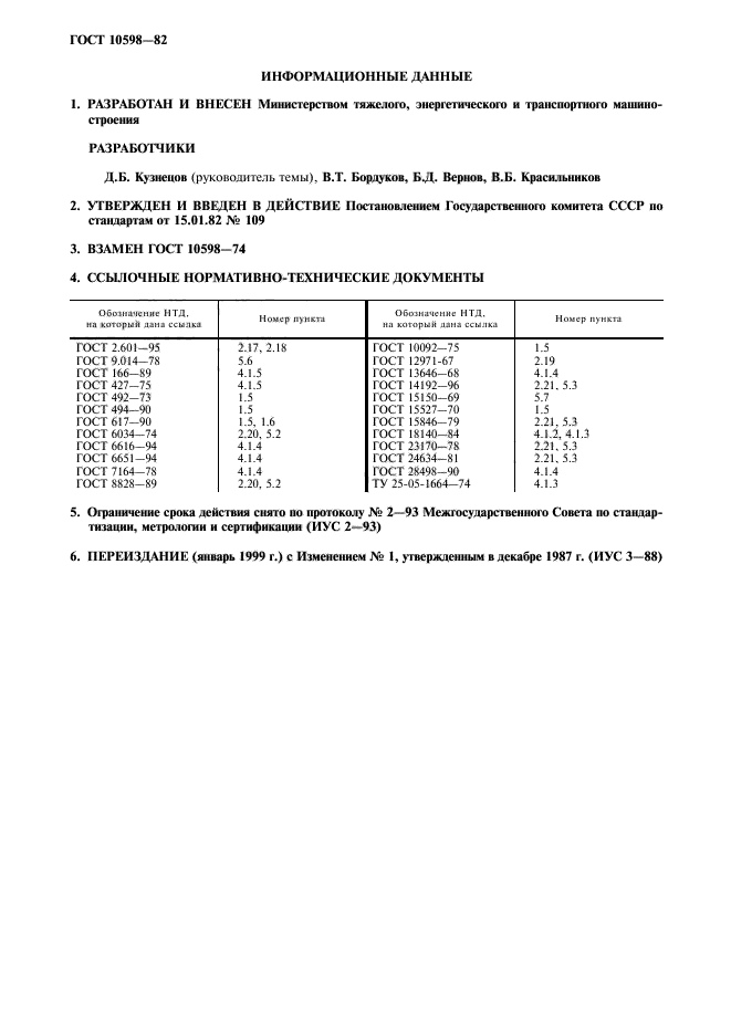 ГОСТ 10598-82