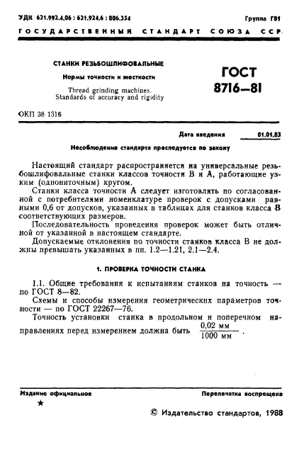 ГОСТ 8716-81