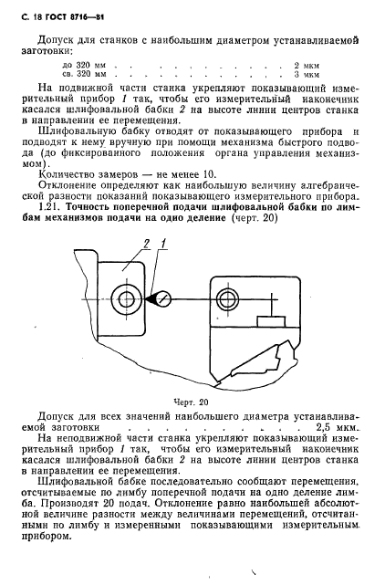 ГОСТ 8716-81