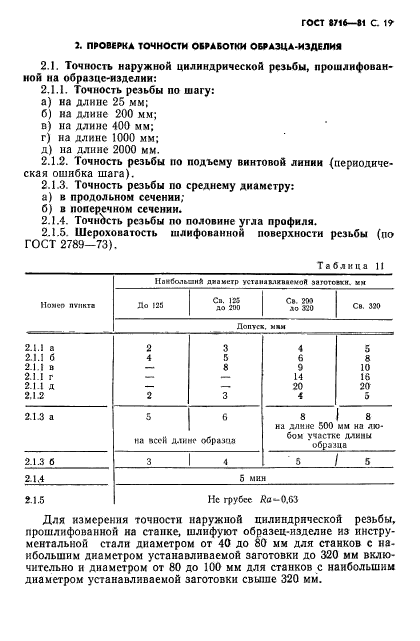 ГОСТ 8716-81