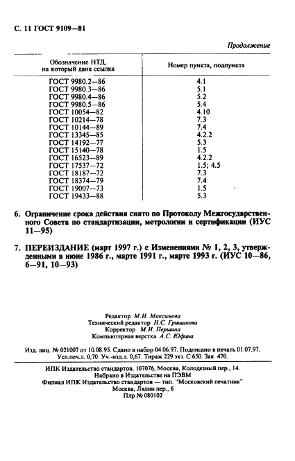 ГОСТ 9109-81