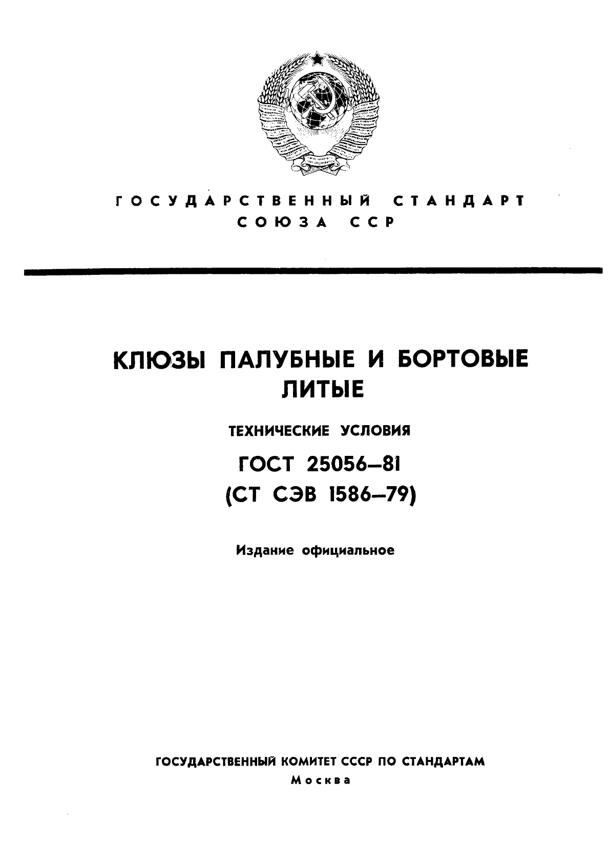 ГОСТ 25056-81