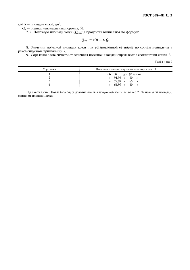 ГОСТ 338-81