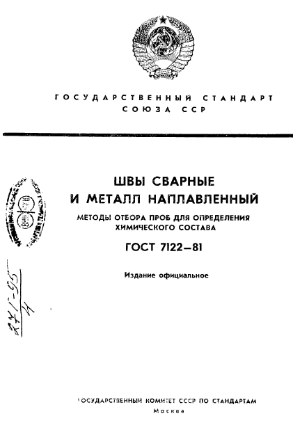 ГОСТ 7122-81