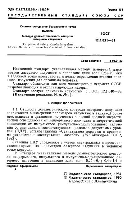 ГОСТ 12.1.031-81