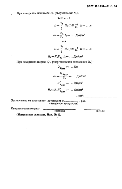 ГОСТ 12.1.031-81