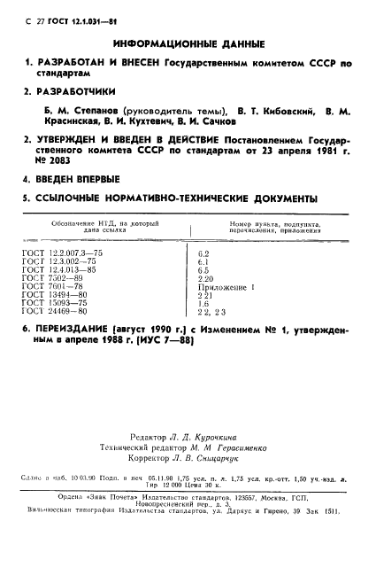 ГОСТ 12.1.031-81