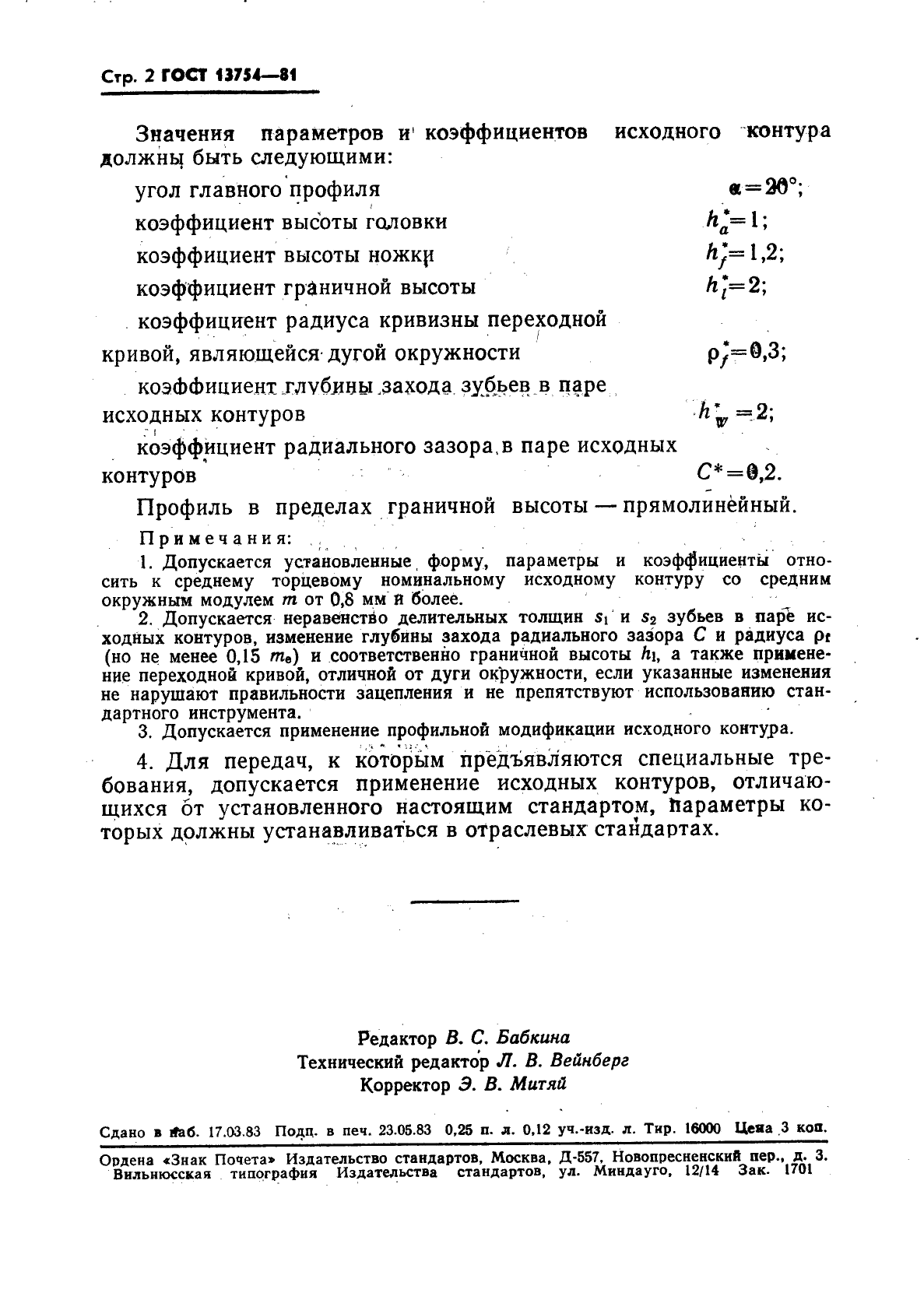 ГОСТ 13754-81