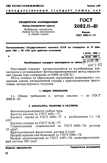 ГОСТ 2082.11-81