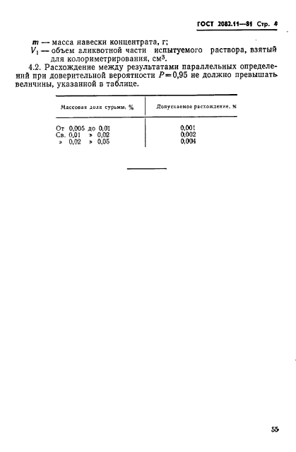 ГОСТ 2082.11-81