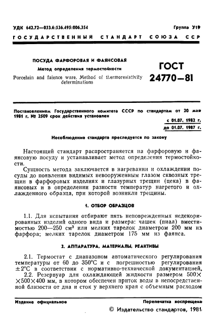 ГОСТ 24770-81