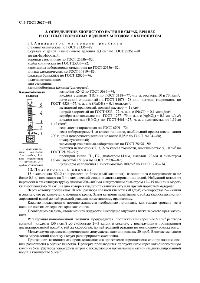 ГОСТ 3627-81