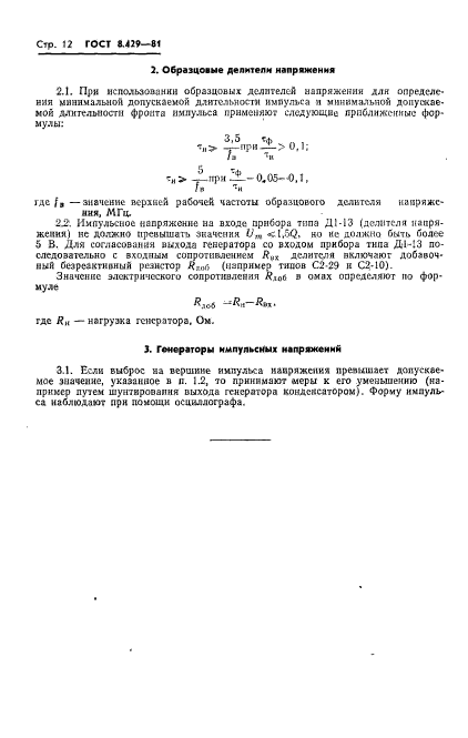 ГОСТ 8.429-81