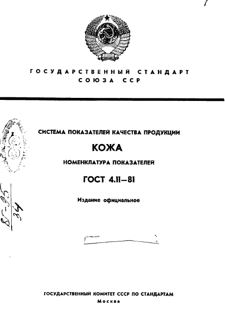 ГОСТ 4.11-81