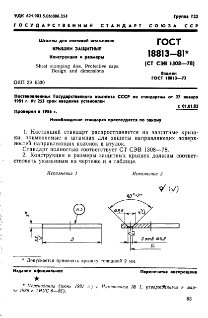 ГОСТ 18813-81