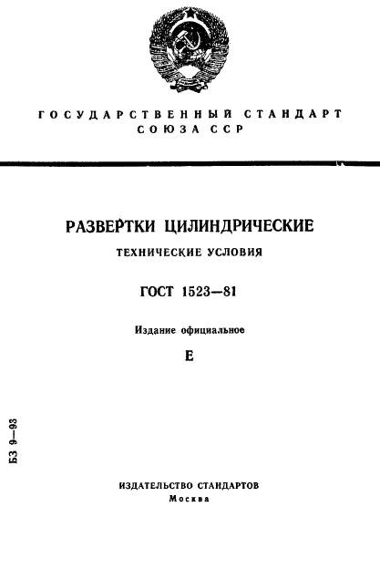 ГОСТ 1523-81