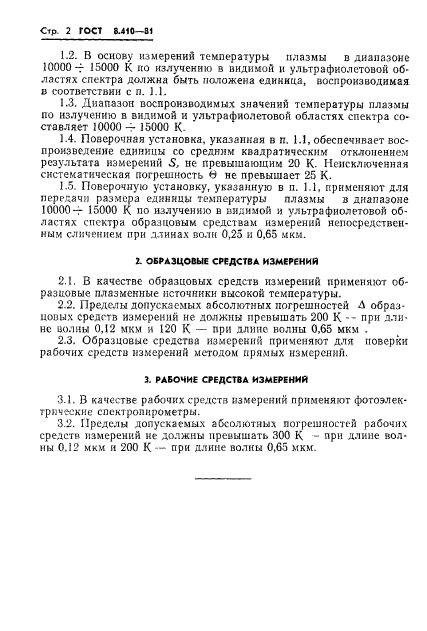 ГОСТ 8.410-81