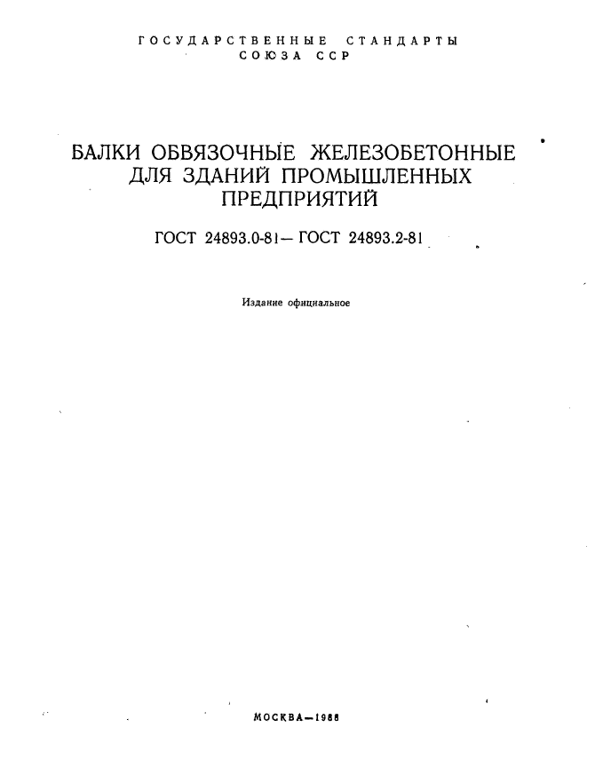 ГОСТ 24893.0-81