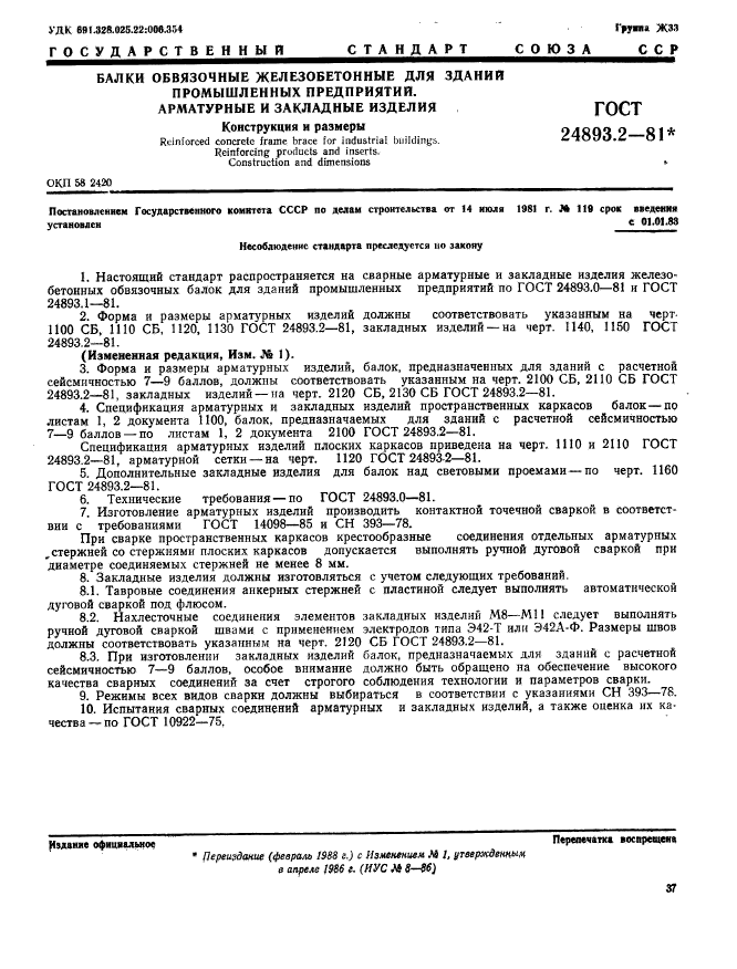 ГОСТ 24893.2-81
